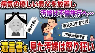 【ざまぁw】病気の父を置いて不倫旅行を楽しむクソ嫁→クソ嫁「旅行楽しかった〜♪お父さんは？」俺「もう葬式終わったよ…」
