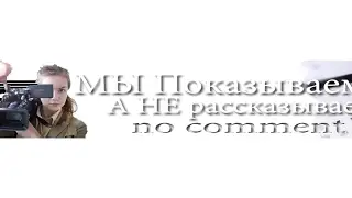No Comment TV вернулись