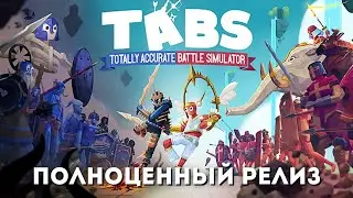 ПОЛНОЦЕННЫЙ РЕЛИЗ TABS-а / ОБЗОР НОВЫХ ЮНИТОВ - Totally Accurate Battle Simulator #30