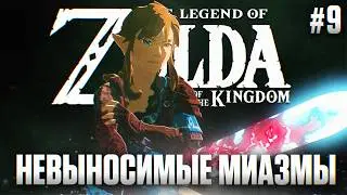 THE LEGEND OF ZELDA TEARS OF THE KINGDOM ПРОХОЖДЕНИЕ #9