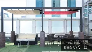 タカノ株式会社 エクステリア部門 自立型オーニング 「リパーロ」 リゾート施設やワーケーションオフィスのテラス席に