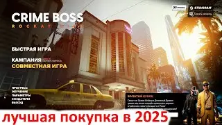 Crime Boss Rockay City в 2025 как играется?