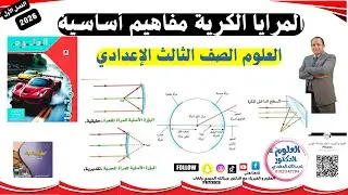 شرح المرايا الكرية مفاهيم خاصة المرايا الكرية المرآة المحدبة والمقعرة علوم الصف الثالث الإعدادي #3ع
