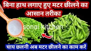 बिना हाथ लगाए हुए सिर्फ एक चाय चलने की मदद से मटर छीलने का आसान तरीका/kitchen tips and tricks/hacks 