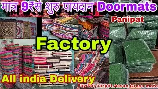 💥Doormat manufacturer Panipat👋मात्र 9₹ में पायदान wholesale market Panipat💯पायदान मिलेगे आधे रेट में