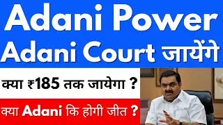 क्या Adani कि होगी जीत ?🚨😍ADANI POWER SHARE NEWS🔴ADANI POWER SHARE NEWS TODAY🔴ADANI POWER SHARE