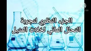 الجزء النظري لتجربة التحلل المائي لخلات المثيل