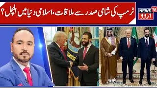 Trump, Ahmed al-Sharaa Meet, Muslim Countries & Saudi Reaction? | To join US-led coalition, IS |N18G