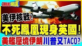 不死鳳凰現身英國! | 美艦壓境伊朗 以色列恐遭報復?川普這次會TACO?【頭條開講】完整版 @中天電視CtiTv