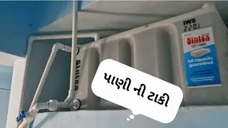 Sintex કમ્પંની 200LTR 🚰પાણીની ટાંકી કોમન ટોઇલેટ ની ઉપર જગ્યામાAll Work Bhavnagar Plumber🚰🏡#plumbing