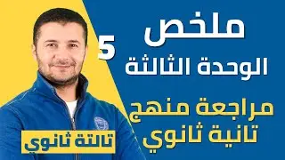 ملخص الوحدة الثالثة منهج تانية ثانوي - نظام جديد - منتدى المهندمون le club des lookés - مراجعة شاملة