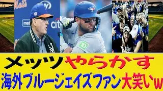 メッツ指名で海外ブルージェイズファン大笑いｗ