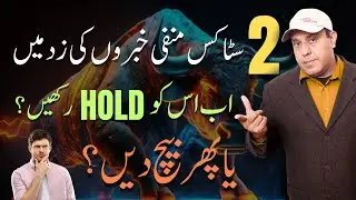 2 Stocks News update and technical information by Sir Amir Shahzad!