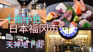 Fukuoka Japan 日本福冈市  天神地下街  Tenjin Underground Mall  十魚十色  特色的叶子烤黑猪肉   特色起司甜点