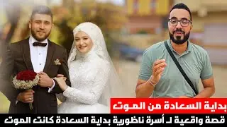 من القلـب إلى القلـب قـصة واقعية لـ عائلة كانت بـداية سعـادتها المـوت من حزن لـ سعادة