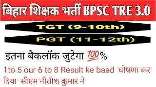 BPSC TRE 3.0 me TGT PGT add hoga baclock abhi abhi Kiya ghoshna Nitish Kumar ne