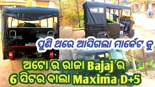 Bajaj Maxima D+5 Six Seater  Only 70000/- Dp Maxima D+5 passenger Auto   Bajaj Dala Auto Only 40000
