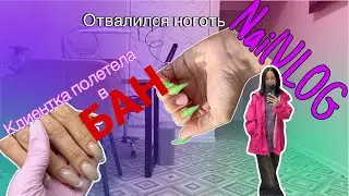 NailVLOG| Выбесила клиентка/ Отвалился ноготь/ Устала, хочу в отпуск