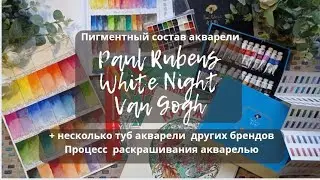 2 часть Пигментный состав акварели Paul Rubens, White Night, Van Gogh + Процесс раскрашивания