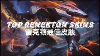 【LOL】Animated Renekton Skins | 动画化雷克顿皮肤