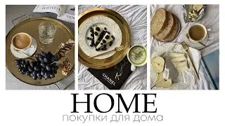 Декор для дома | Как создать уютную атмосферу? Модные покупки для дома