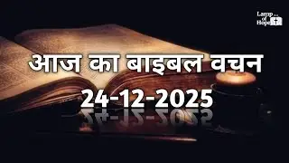 आज का बाइबल वचन (हिंदी) | 24 दिसंबर 2025 Today's Bible Verse (Hindi) | 24 December 2025  