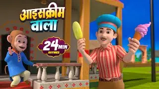 आइसक्रीम वाला और रोमांचक नॉनस्टॉप राइम्स | 25 Minutes Non-Stop Hindi Rhymes | Misty Kids Story