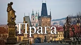 Прага. Столица Чехии / Prague. Czech capital