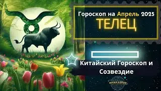♉ Телец - гороскоп на Апрель 2025 года. От Юлии Капур