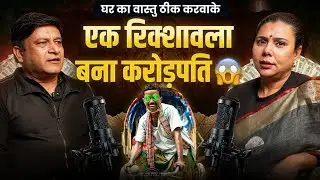 सिर्फ वास्तु बदलते ही रिक्शावाले की पलटी किस्मत! बना करोड़पति 😲| Vaastu Baba Pradeep Jainee