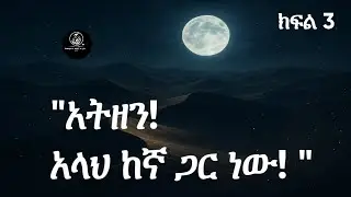 ከጓደኛ ጋር ስደት | ሒጅራ | አቡበክር እውነተኛ ወዳጅ | ክፍል 3 | Abubakr : The Real Friend | Part 3