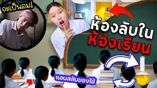 Secretly created a secret room in the science classroom (Touch fainted)