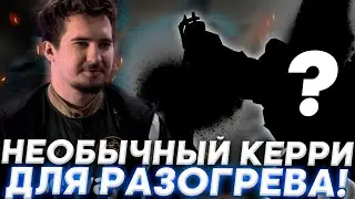 ВЫКАТИЛ НЕСТАНДАРТНОГО КЕРРИ ДЛЯ РАЗОГРЕВЧИКА! / ОЧЕРЕДНЫЕ ТЫСЯЧНИКИ РУИНЯТ ИГРУ!