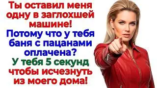 Он бросил меня ради бани — К маме пошел босиком! интересные рассказы жизненные истории новые муж