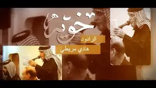 خويه/ الرادود هادي مريطي / مجلس دار الحاج فاضل ابو الشيش/محرم 1444ه