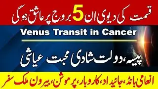 Venus Transit in Cancer 2025|21 August - 14 September 2025 | Transit of Planets in astrology