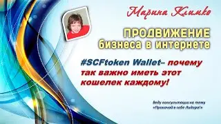 #SCFtoken Wallet&ndash; почему так важно иметь этот кошелек каждому!