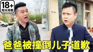 爸爸被路人撞倒还被辱骂，他正要反击时却被儿子拦住主动道歉，看他的样子就知道最近压力大心情烦躁，千万别随便招惹戾气重的人！#安全知识 #安全防范 #搞笑 #movie #儿童安全