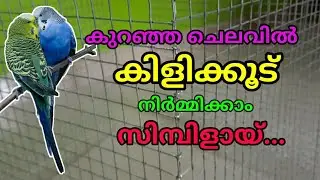 കിളിക്കൂട് നിർമ്മിക്കാം | Birds Cage Making | simple method | Samuel's wonder world.