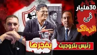 باى باى اهلى 😱صفقة مدوية للزمالك 💥شرط الرمادى للعودة /ممدوح عباس يشعلها💣هريدى ومستجدات ارض اكتوبر!!!
