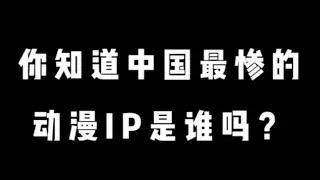 中国最惨动漫IP竟是他！！！