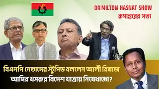 বিএনপি নেতাদের স্টুপিড বললেন আলী রিয়াজ | আমির খসরুর উপরে নিষেধাজ্ঞা?| MILTON HASNAT|রূপান্তরের সত্য