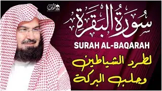 سورة البقرة كاملة للشيخ عبد الرحمن السديس لطرد الشياطين من منزلك وجلب البركه باذن الله Sourah Baqara