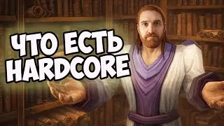 Философия WoW Hardcore. 17.01.2026