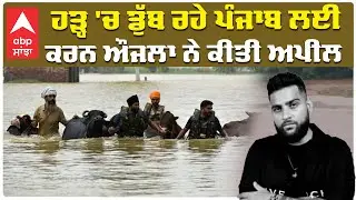 Floods in Punjab | Karan Aujla Helping Punjabi in Need | ਕਰਨ ਔਜਲਾ ਨੇ ਕੀਤੀ Fans ਨੂੰ ਵੱਡੀ ਅਪੀਲ