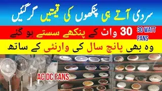 Royal Fans Price in Pakistan 2024 | 30 Watt Energy Saver Inverter Fans | 12 Volt AC DC Fans