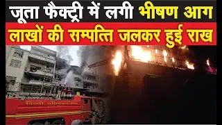 Delhi Fire | Massive fire breaks out in shoe factory in Narela | Fire News