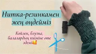 Нитка резинканы пайдалану жолы/ Как шить ниткой резинкой #тігін #құрақ #шитье