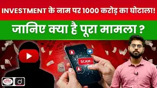 Hibox Scam How People lost Rs 1000 Crore | Quick Update | Drishti IAS