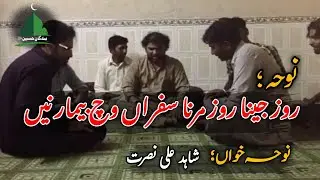 Roz jeena roz marna safran vich bemar ny Noha by Shahid Ali Nusrat | Noha Mola Sajjad jjh |